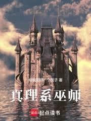 真理系巫師