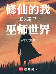 巫師的我卻來到了修仙世界