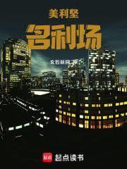 美利堅名利場