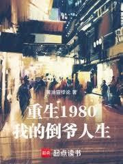 倒爺開局，我締造千億科技帝國
