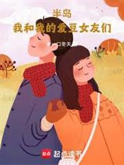 半島：我真不想和愛豆談戀愛啊