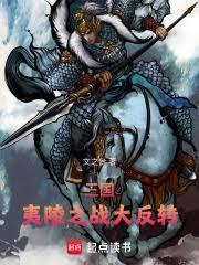 三國：夷陵之戰大反轉！
