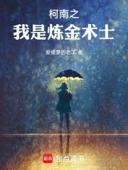 柯南之我是鍊金術士