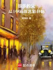娛樂教父：從1996年北影開始