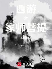 西遊之家師菩提