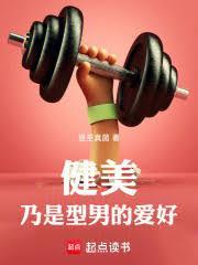 健美：剛上大三，逆襲系統來了！
