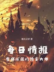 每日情報：霍格沃茲的預言大師