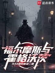 福爾摩斯與霍格沃茨