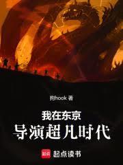 我在東京導演超凡時代