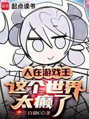 人在遊戲王，這個世界太癲了