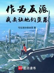 作為反派，我要讓她們躺平