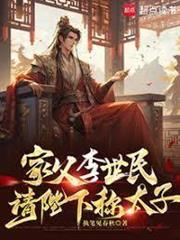家父唐玄宗：從玄武門之變開始