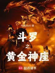 斗羅之黃金神座