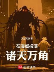 諸天：從美漫開始的維度魔神