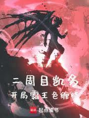 海賊：凱多重生，開局霸王色纏繞