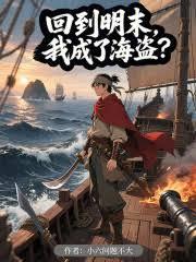 回到明末，我成了海盜？