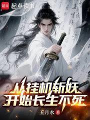 從掛機斬妖開始長生不死
