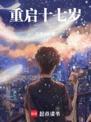 重啟十七歲