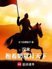 漢末：抱著奶瓶打天下