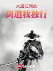大唐江湖錄，劍道我獨行