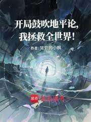 開局鼓吹地平論，我拯救全世界