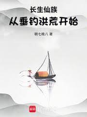 長生仙族：從垂釣洪荒開始！