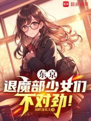 東京：退魔部少女們不對勁！