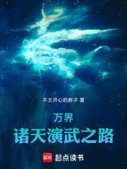 萬界：諸天演武之路