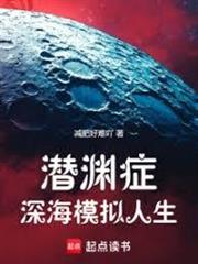 潛淵症：深海模擬人生