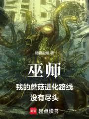 巫師：我的蘑菇進化路線沒有盡頭