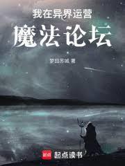 我在異界運營魔法論壇