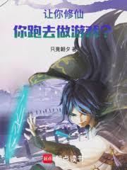 讓你修仙，你跑去做遊戲？