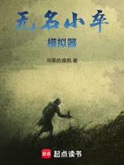 無名小卒模擬器