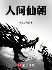 人間仙朝