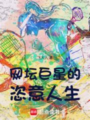網壇巨星的恣意人生
