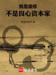 我是魔修，不是良心資本家