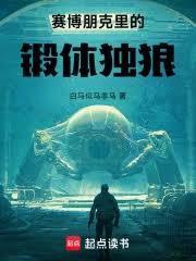 賽博朋克里的鍛體獨狼