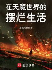 在天魔世界的擺爛生活