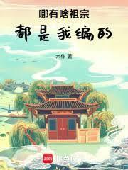 哪有啥祖宗，都是我編的