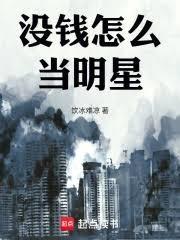 沒錢怎麼當明星