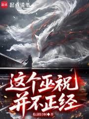 這個巫祝並不正經