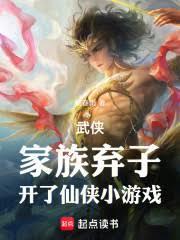 武俠：家族棄子，開了仙俠小遊戲