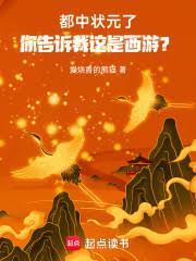都中狀元了，你告訴我這是西遊？