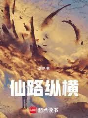 仙路縱橫