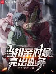 當相親對象亮出血條