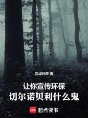 讓你宣傳環保，車諾比什麼鬼