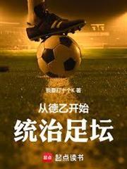 從德乙開始統治足壇
