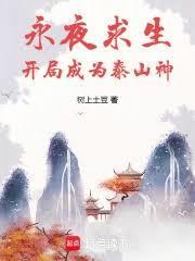 永夜求生：開局成為泰山神