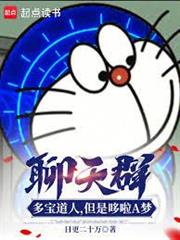 聊天群：多寶道人，但是哆啦A夢