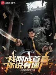 我剛成首富，你說有殭屍？